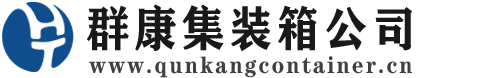 祥符集装箱 - 祥符二手集装箱 - 祥符海运集装箱 - 群康集装箱服务公司